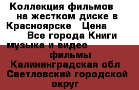 Коллекция фильмов 3D на жестком диске в Красноярске › Цена ­ 1 500 - Все города Книги, музыка и видео » DVD, Blue Ray, фильмы   . Калининградская обл.,Светловский городской округ 